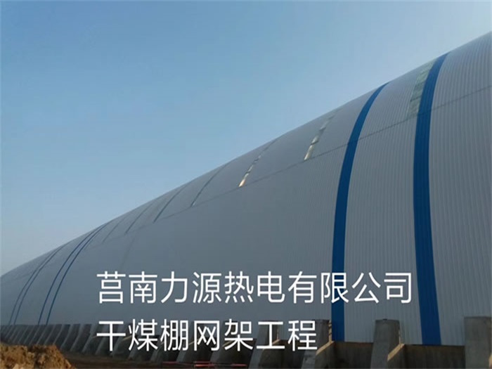 北京力源热电有限公司干煤棚网架工程